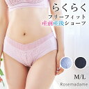 【最大10％OFF！4/20 23:59まで】フリーフィット 産前産後ショーツ 体にフィット フリーカット ストレスフリー マタニティショーツ 妊娠 妊婦 臨月 下着 産前 産後 ショーツ アウターに響かない マチ裏綿100% M/L 出産準備 ローズマダム Rosemadame【4点までメール便可】