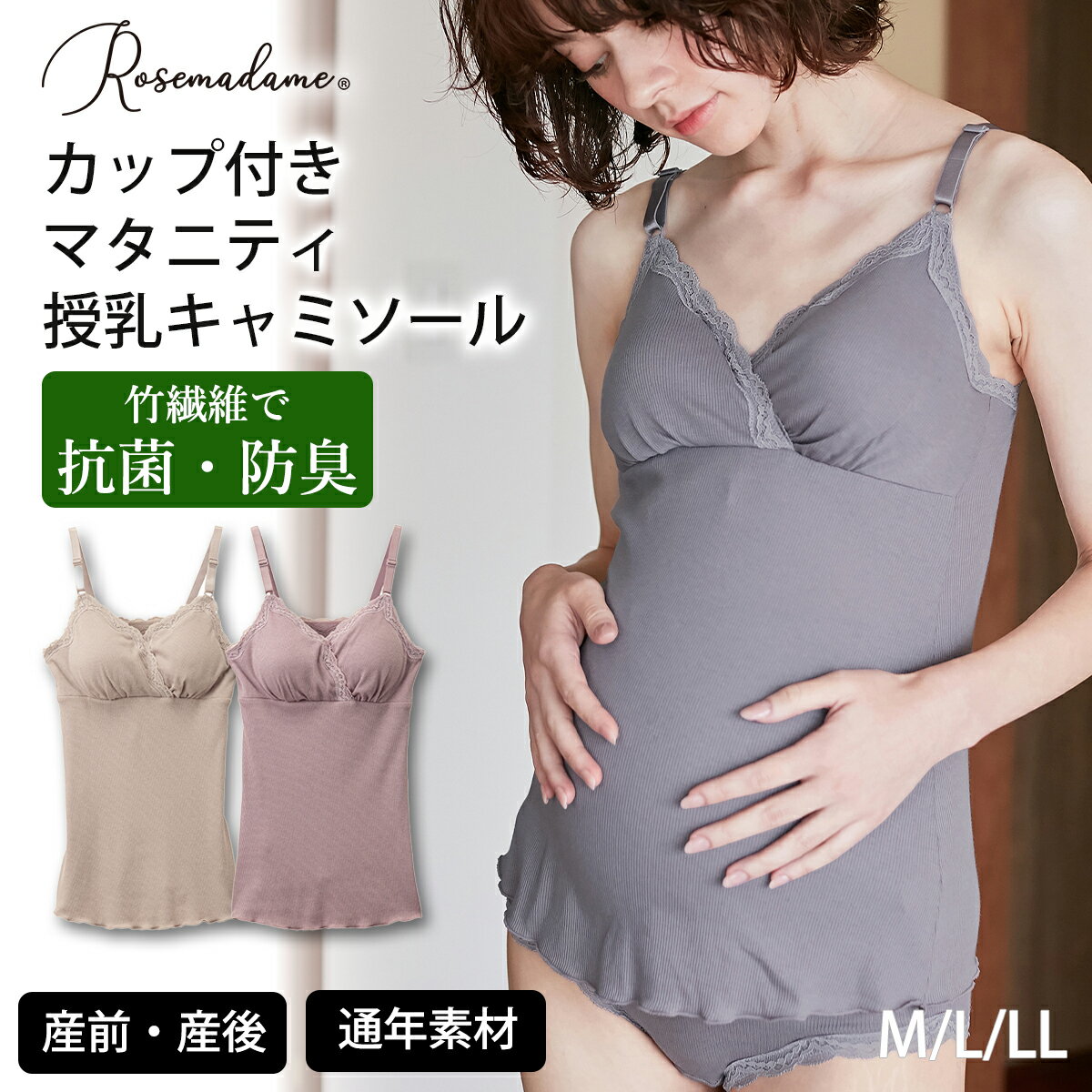 商品情報 甘すぎず上品なリブレース授乳キャミソール ・さらりと着用できる通年素材。 ・竹繊維で、菌の増殖や匂いを防ぎます。（抗菌防臭機能） ・ノンワイヤーなので、就寝時やリラックスタイム、つわりの時などにもおすすめです。 ・ストレッチ素材で、産前から産後まで、長く着用いただけます。 ・妊娠時はお腹にやさしくフィット、産後はすっきりと着用できます。 ・取り外しができるカップ付き。 　1枚で着ることも、ブラジャーの上から着ることもできます。 ・カシュクールタイプ（クロスオープンタイプ）なので、さっと簡単に授乳ができます。 ・背中にゴムや縫い目がないので、就寝時も快適です。 ・ディテールにこだわってデザインしています。 　甘くなり過ぎない胸元レースに、裾はメロウ加工。 ・カップ裏は綿100％。 　デリケートな部分だから、肌にやさしい素材でおつくりしています。 【ご使用上の注意】 ・洗濯ネット使用。 ・パッドは取り外して洗ってください。 ・濃色は洗濯の際、多少色落ちする場合がありますので、他の物との洗濯はお避け下さい。 ・つけ置き洗いは避け、洗濯後はすぐに形を整えて干してください。 ・汗や湿った状態での摩擦により、色移りする恐れがあります。 ・ 【商品情報】 品名：リブレース授乳キャミソール 品番：589579 素材：身生地：レーヨン50％、綿47％、ポリウレタン3％ 　　　裏前身頃（カップ裏）：綿100％ 　　　レース部：ナイロン、ポリウレタン 　※レーヨンの原材料は竹繊維を使用しています。 色展開：グレー 　　　　ベージュ 　　　　ラベンダー サイズ展開：M・L・LL 　M：バスト86-94cm、腹囲81-102cm 　L：バスト89-101cm、腹囲89-110cm 　LL：バスト100-108cm、腹囲97-118cm 原産国：中国 Keyword リブレース授乳キャミソール 抗菌防臭 カップ付き 授乳キャミソール マタニティキャミソール 産前 産後 パッド付 クロスオープン カシュクール カップ裏綿100％ 綿混 竹繊維 通年素材 オールシーズン 春 夏 秋 冬 オールシーズン ローズマダム Rosemadame レース リブ素材 妊娠 出産 授乳 下着 1枚で着られる くすみカラー くすみピンク ルームウエア メロウ仕立て レディース インナー マタニティ フィット ストレッチ 洗濯可能※メールの設定によってメールが届かない場合がございます。 　（特に携帯電話のメールの場合） 　r-rose@crossplus.netの受信設定をお願いいたします。 商品情報 甘すぎず上品なリブレース授乳キャミソール ・さらりと着用できる通年素材。 ・竹繊維で、菌の増殖や匂いを防ぎます。（抗菌防臭機能） ・ノンワイヤーなので、就寝時やリラックスタイム、つわりの時などにもおすすめです。 ・ストレッチ素材で、産前から産後まで、長く着用いただけます。 ・妊娠時はお腹にやさしくフィット、産後はすっきりと着用できます。 ・取り外しができるカップ付き。 　1枚で着ることも、ブラジャーの上から着ることもできます。 ・カシュクールタイプ（クロスオープンタイプ）なので、さっと簡単に授乳ができます。 ・背中にゴムや縫い目がないので、就寝時も快適です。 ・ディテールにこだわってデザインしています。 　甘くなり過ぎない胸元レースに、裾はメロウ加工。 ・カップ裏は綿100％。 　デリケートな部分だから、肌にやさしい素材でおつくりしています。 【ご使用上の注意】 ・洗濯ネット使用。 ・パッドは取り外して洗ってください。 ・濃色は洗濯の際、多少色落ちする場合がありますので、他の物との洗濯はお避け下さい。 ・つけ置き洗いは避け、洗濯後はすぐに形を整えて干してください。 ・汗や湿った状態での摩擦により、色移りする恐れがあります。 ・ 【商品情報】 品名：リブレース授乳キャミソール 品番：589579 素材：身生地：レーヨン50％、綿47％、ポリウレタン3％ 　　　裏前身頃（カップ裏）：綿100％ 　　　レース部：ナイロン、ポリウレタン 　※レーヨンの原材料は竹繊維を使用しています。 色展開：グレー 　　　　ベージュ 　　　　ラベンダー サイズ展開：M・L・LL 　M：バスト86-94cm、腹囲81-102cm 　L：バスト89-101cm、腹囲89-110cm 　LL：バスト100-108cm、腹囲97-118cm 原産国：中国 Keyword リブレース授乳キャミソール 抗菌防臭 カップ付き 授乳キャミソール マタニティキャミソール 産前 産後 パッド付 クロスオープン カシュクール カップ裏綿100％ 綿混 竹繊維 通年素材 オールシーズン 春 夏 秋 冬 オールシーズン ローズマダム Rosemadame レース リブ素材 妊娠 出産 授乳 下着 1枚で着られる くすみカラー くすみピンク ルームウエア メロウ仕立て レディース インナー マタニティ フィット ストレッチ 洗濯可能