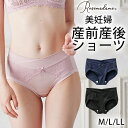 【MAX20％OFFクーポン！4/30 9:59まで】美妊婦産前産後ショーツ 美妊婦授乳ブラ 揃いのショーツ マタニティショーツ マタニティ 産前産後 産前 産後 妊娠 授乳 出産 入院 美乳 ストレッチ 浅履きタイプ 伸縮性 ローズマダム インナー 下着