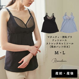 【MAX20％OFFクーポン！4/30 9:59まで】吸水パット付き 授乳キャミソール マタニティキャミソール 2WAY ストラップオープン クロスオープン カシュクール ドットレース 産前産後 産前 産後 妊娠 授乳 母乳 母乳パット 授乳ブラ 入院 美乳トレッチ ローズマダム