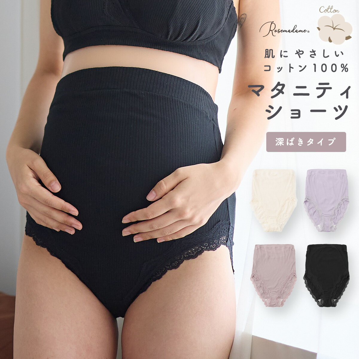 【SALE】【さらにMAX20％OFFクーポン対象】マタニティショーツ リブレース 深履き コットン100％ 綿100％ 産前 産後 帝王切開 通年素材 オールシーズン 春 夏 秋 冬 オールシーズン 深ばきショーツ お腹カバー ローズマダム Rosemadame