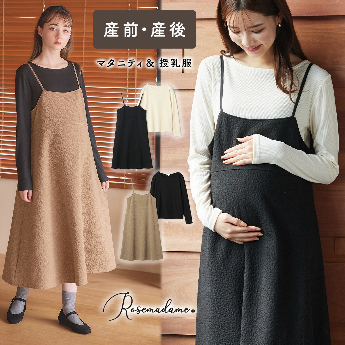 楽天マタニティ・授乳服 Rosemadame【MAX20％OFFクーポン！5/21 9:59まで】キャミワンピ＆リブカットソーセット ふくれジャガード ぽこぽこ素材 産前 産後 2点セット ロング丈 スカートフレアスカート Aライン トレンド 定番 秋 冬 春 秋冬 ロングスカート ミモレ丈 上質感 ローズマダム