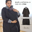 【60%OFF SALE】 バイカラー キルト中わたママコート&ベビーケープセット ママコート 中綿ジャケット ベビーケープ 2点セット 襟首ニット あたたかい...