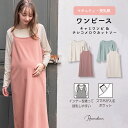 マタニティワンピース トップス 2点セット 授乳口付き キャミワンピース&長袖Tシャツ マタニティ マタニティウエア 授乳服 産前産後 ロング丈 ワンピース 長...