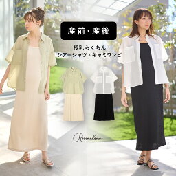 【MAX20％OFFクーポン！4/30 9:59まで】シアーシャツ キャミワンピース 2点セット 授乳楽々 マタニティ お腹楽々 肩紐伸びる ロング丈ワンピース ロングワンピース 半袖 シャツ ブラウス シアーブラウス 産前 産後 マタニティ 授乳 妊娠 妊婦 ローズマダム Rosemadame