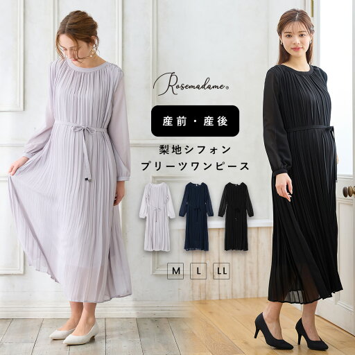 梨地シフォンプリーツ オケージョンワンピース フォーマルワンピース 授乳口付き マタニティ ワンピース マタニティ フォーマル シフォン プリーツ シアー 長袖 妊娠 妊婦 結婚式 お宮参り オケージョン 産前 産後 授乳服 授乳楽々 妊婦服 産前 産後 ローズマダム Rosemadame 梨地シフォンプリーツ オケージョンワンピース フォーマルワンピース 授乳口付き マタニティ ワンピース マタニティ フォーマル シフォン プリーツ シアー 長袖 妊娠 妊婦 結婚式 お宮参り オケージョン 産前 産後 授乳服 授乳楽々 妊婦服 産前 産後 ローズマダム Rosemadame