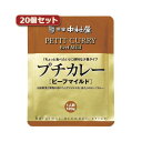 新宿中村屋 プチカレービーフマイルド20個セット AZB1767X20【代引不可】(4)