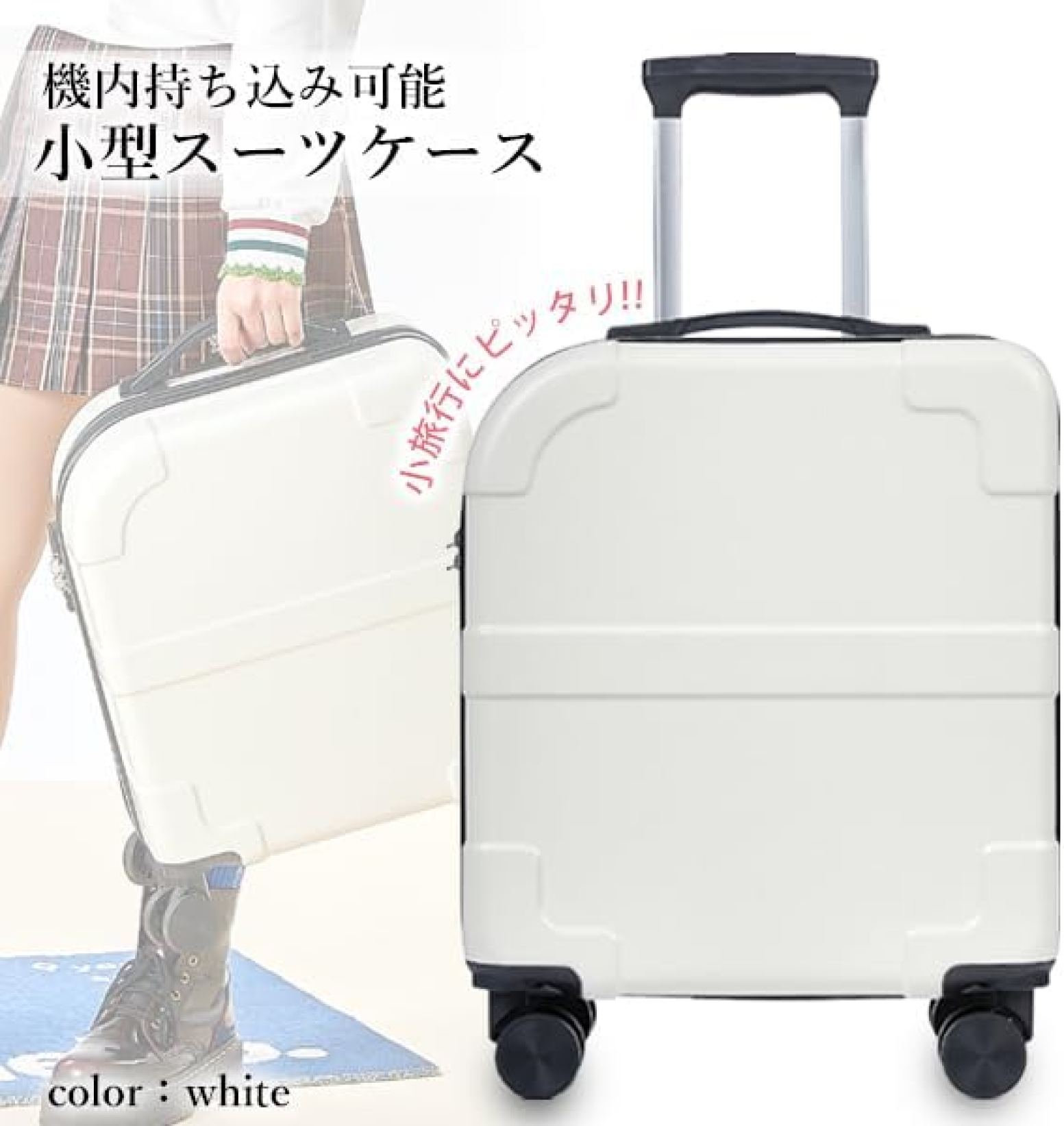スーツケース キャリーケース キャリーバッグ Sサイズ ホワイト 機内持ち込み 軽量 小型 おしゃれ かわいい