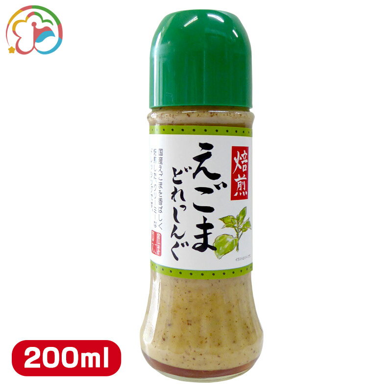 えごまドレッシング【ドレッシング】【野菜にかけて美味しい】【えごま油】【千葉】【房総】【道の駅】【ローズマリー公園】