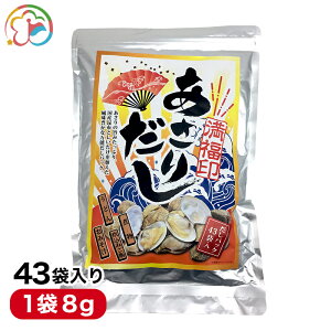 満福印 あさりだし【あさりだし】【だし】【昆布】【しいたけ】【万能】【うどん】【煮物】【お味噌汁】【炊き込みご飯】【千葉】【房総】【道の駅】【ローズマリー公園】