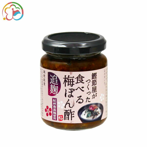 鰹節屋がつくった 食べる梅ぽん酢【千葉】【房総】【道の駅】【ローズマリー公園】【おかず】【食べる調味たれ】