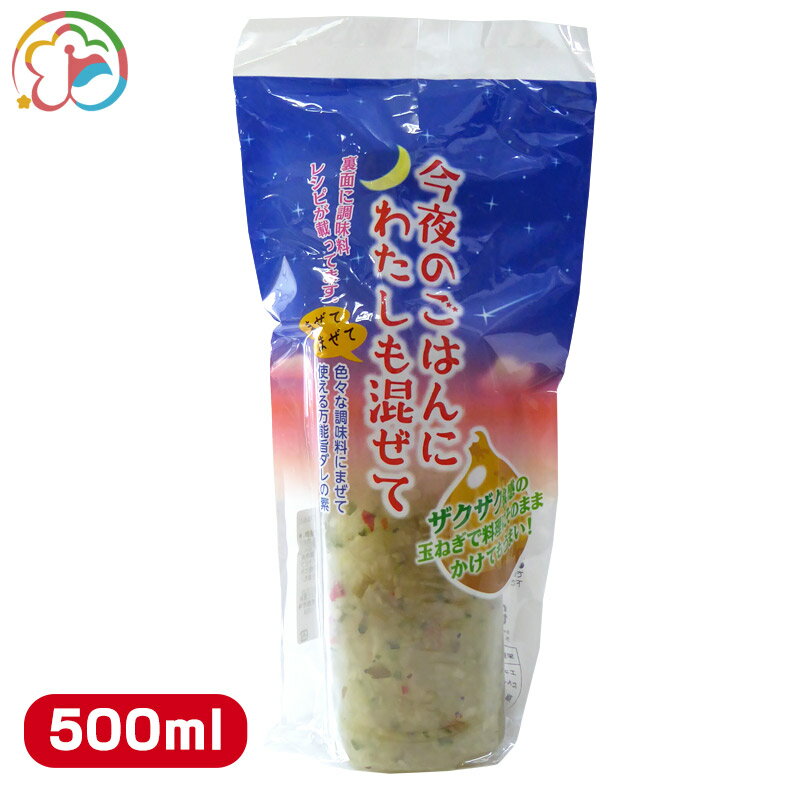 今夜のごはんにわたしも混ぜて【ドレッシング】【野菜にかけて美味しい】【玉ねぎ】【千葉】【房総】【道の駅】【ローズマリー公園】