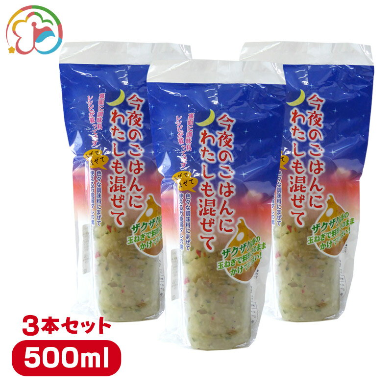 今夜のごはんにわたしも混ぜて　3本セット【ドレッシング】【野菜にかけて美味しい】【玉ねぎ】【千葉】【房総】【道の駅】【ローズマリー公園】