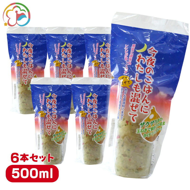 今夜のごはんにわたしも混ぜて 6本セット【ドレッシング】【野菜にかけて美味しい】【玉ねぎ】【千葉】【房総】【道の駅】【ローズマリー公園】