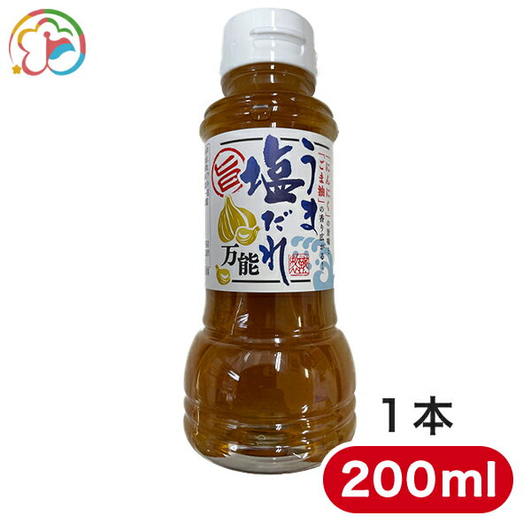 うま塩だれ1本【男料理】【まとめ買いがお得】【野菜にかけて美味しい】【ドレッシング】【タレ】【人気商品】【簡単】【にんにく】【塩だれ】【千葉】【房総】【道の駅】【ローズマリー公園】のサムネイル