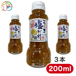 うま塩だれ3本【男料理】【まとめ買いがお得】【野菜にかけて美味しい】【ドレッシング】【タレ】【人気商品】【簡単】【にんにく】【塩だれ】【千葉】【房総】【道の駅】【ローズマリー公園】