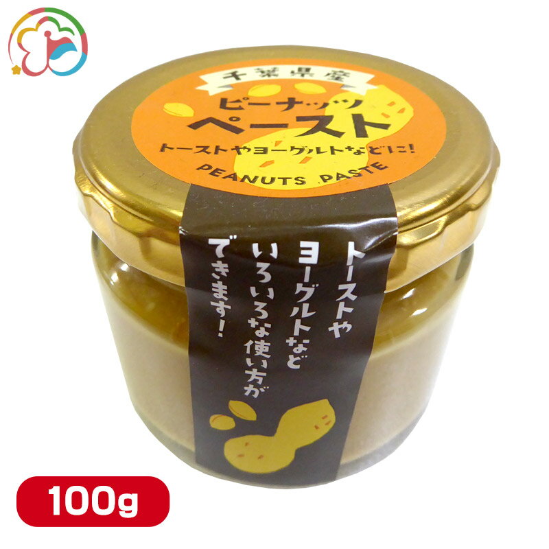 千葉県産ピーナッツペースト(瓶)【ピーナッツペースト】【人気商品】【...