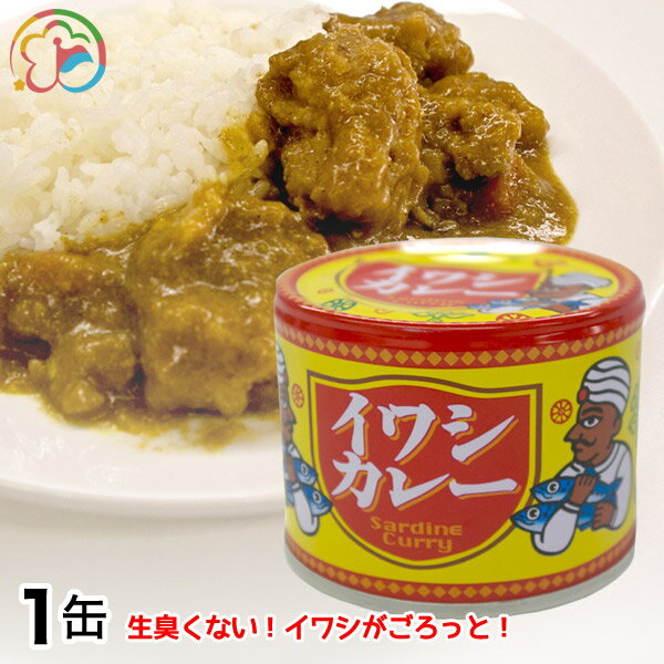 イワシカレー【カレー】【イワシ】