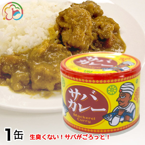 サバカレー【カレー】【サバ】【おいしい】【本格】【簡単】【便利】【キャンプ】【アウトドア】【一人前】【缶詰】【千葉】【房総】【道の駅】【ローズマリー公園】