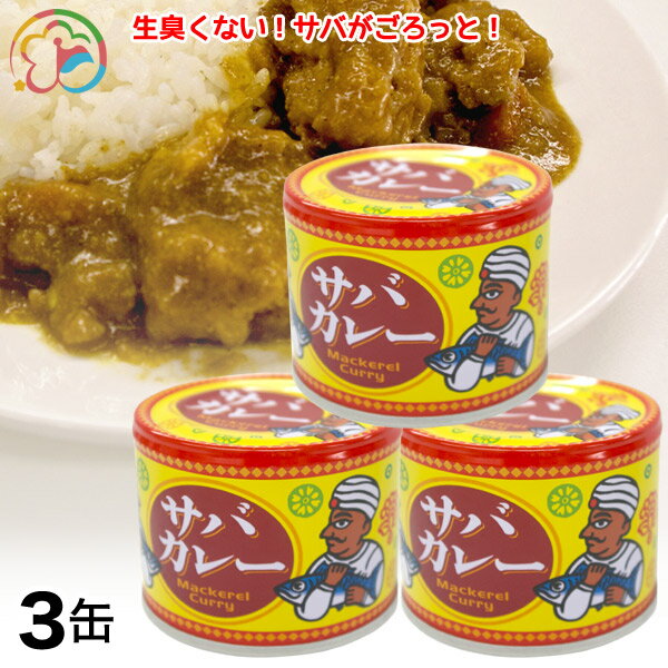 サバカレー3缶【カレー】【サバ】【おいしい】【本格】【簡単】【便利】【キャンプ】【アウトドア】【一人前】【缶詰】【千葉】【房総】【道の駅】【ローズマリー公園】