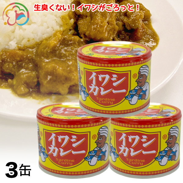 イワシカレー3缶【カレー】【イワシ】【おいしい】【本格】【簡単】【便利】【キャンプ】【アウトドア】【一人前】【缶詰】【千葉】【..