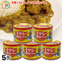 イワシカレー5缶【カレー】【イワシ】【おいしい】【本格】【簡単】【便利】【キャンプ】【アウトドア】【一人前】【缶詰】【千葉】【房総】【道の駅】【ローズマリー公園】