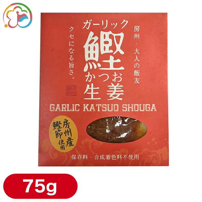 千葉・房州産の鰹節と、刻んだ国産生姜ににんにくを合わせました。 鰹の旨味に、ぴりっとした生姜と にんにくのクセになる旨さで ご飯のお供にはもちろん、お酒のおつまみとしてもお愉しみいただけます。