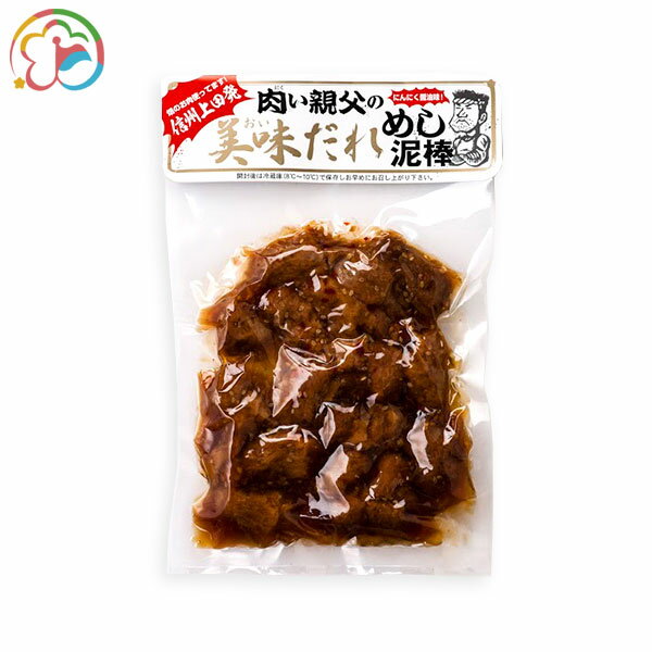 肉い親父の美味だれめし泥棒 にんにく醤油味【惣菜】【ニンニク】【千葉】【房総】【道の駅】【ローズマリー公園】