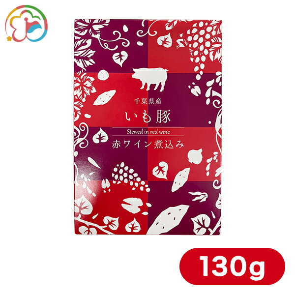 千葉県産いも豚 赤ワイン煮込み【いも豚】【千葉】【房総】【道の駅】【ローズマリー公園】