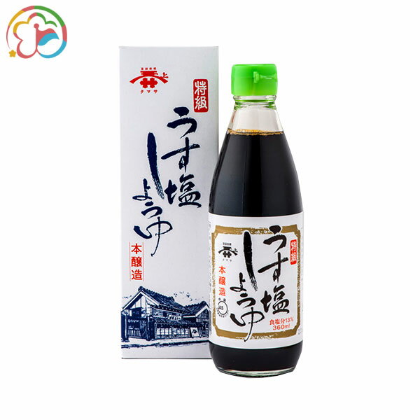 特級うす塩しょうゆ360ml【千葉】【房総】【道の駅】【ローズマリー公園】【醤油】【こいくち醤油】【うす塩】【特級】