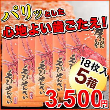 房総えびせんべい18枚5箱セット【えびせんべい】【えびせん】【ギフト】【贈り物】【お年賀】【お茶うけ】【おつまみ】【おいしい】【千葉】【房総】【道の駅】【ローズマリー公園】