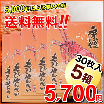 【送料無料】房総えびせんべい30枚5箱セット【えびせんべい】【えびせん】【ギフト】【贈り物】【お年賀】【お茶うけ】【おつまみ】【おいしい】【千葉】【房総】【道の駅】【ローズマリー公園】