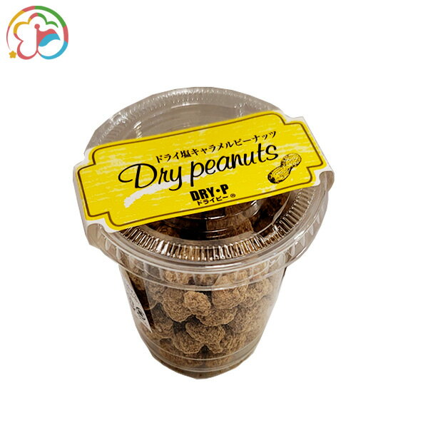 ドライ塩キャラメルピーナッツ【房総】【道の駅】【ローズマリー公園】【落花生】【ピーナッツ】