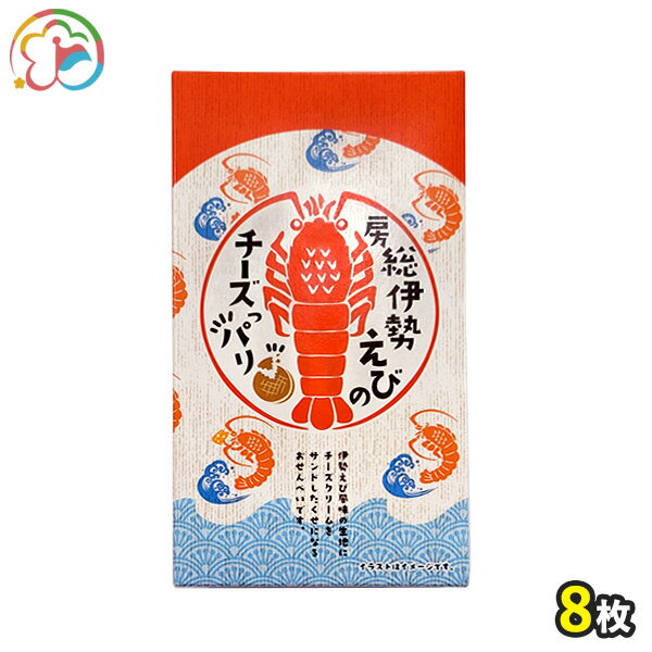 せんべい 房総伊勢海老のチーズっパリ8枚入り【えびせんべい】【ギフト】【贈り物】【お茶うけ】【おつまみ】【おいしい】【千葉】【房総】【道の駅】【ローズマリー公園】