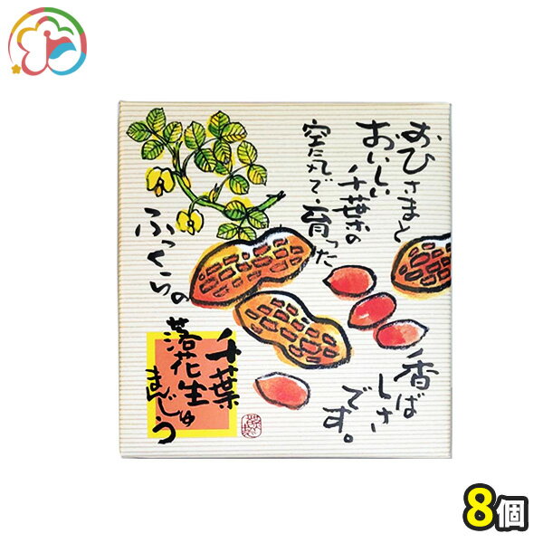 千葉落花生まんじゅう8個【お得】【千葉】【房総】【道の駅】【ローズマリー公園】【落花生】【ピーナッツ】【お土産に最適】