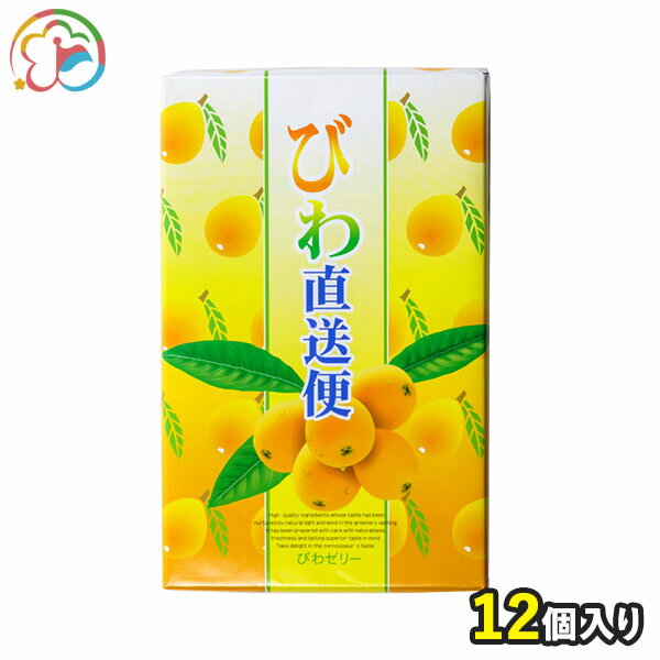 【びわ直送便】びわゼリー12個【お得】【枇杷】【プレゼント】【子供に人気】【びわ】【人気商品】【千葉】【房総】【道の駅】【ローズマリー公園】【スイーツ】【ゼリー】のサムネイル