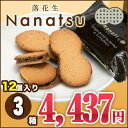 落花生Nanatsu（ななつ）大（12個入り）3箱セット【千葉】【房総】【道の駅】【ローズマリー公園】