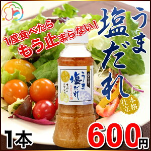 うま塩だれ1本【男料理】【まとめ買いがお得】【野菜にかけて美味しい】【ドレッシング】【タレ】【人気商品】【簡単】【にんにく】【塩だれ】【千葉】【房総】【道の駅】【ローズマリー公園】