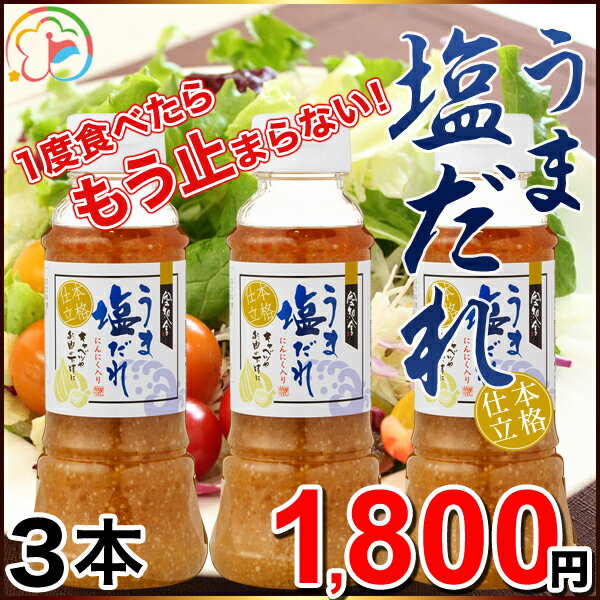 うま塩だれ3本【男料理】【まとめ買いがお得】【野菜にかけて美味しい】【ドレッシング】【タレ】【人気商品】【簡単】【にんにく】【塩だれ】【千葉】【房総】【道の駅】【ローズマリー公園】