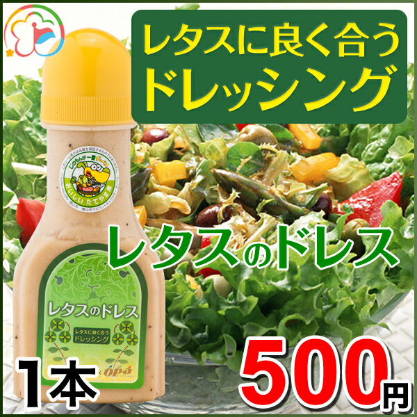 レタスのドレス1本【レタス】【ドレッシング】【野菜にかけて美味しい】【醤油ベース】【玉ねぎ】【にんにく】【千葉】【房総】【道の駅】【ローズマリー公園】