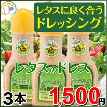 レタスのドレス3本【レタス】【ドレッシング】【野菜にかけて美味しい】【醤油ベース】【玉ねぎ】【にんにく】【セット】【千葉】【房総】【道の駅】【ローズマリー公園】