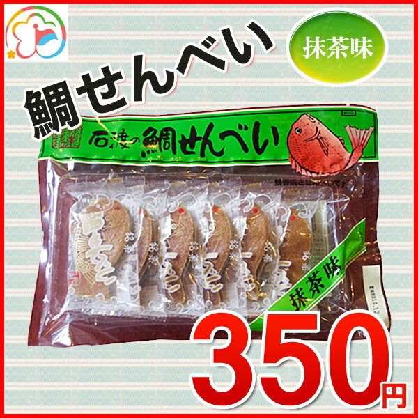 鯛せんべい抹茶味【鯛】【センベイ】【煎餅】【抹茶味】【たい煎餅】【千葉県産】【房総産】【簡単】【千葉】【房総】【道の駅】【ローズマリー公園】/