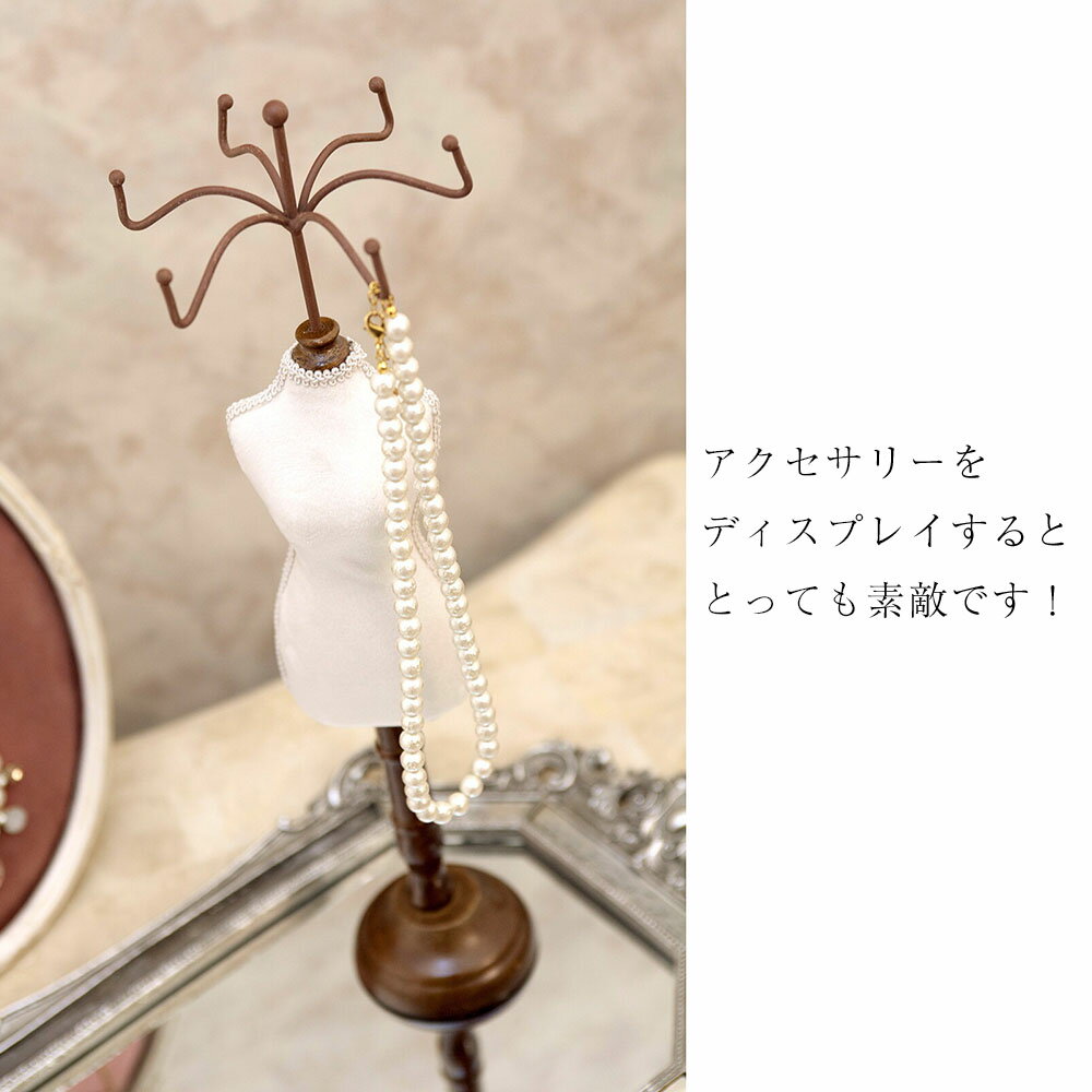 プレゼント アクセサリースタンド クラシカル トルソー ホワイト エレガント インテリア おしゃれ かわいい ギフト 女性 ベルベット ベロア 高級感