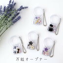 万能オープナー プルタブ ペットボトル オープナー 力がいらない キラキラ ローズ 薔薇 ネイル 便利 フタ 開ける 猫 ネコ(3)