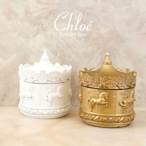 ジュエリーボックス メリーゴーランド クロエ Chloe ホワイト ゴールド 小物入れ アクセサリー ボックス 収納 プレゼント ギフト 女性 インテリア ジュエリーボックス メリーゴーランド クロエ Chloe ホワイト ゴールド 小物入れ アクセサリー ボックス 収納 プレゼント ギフト 女性 インテリア
