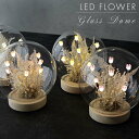 LED フラワーアレンジ ドーム Lサイズ お花 プレゼント ギフト 誕生日 母の日 造花 枯れない ガラスドーム おしゃれ かわいい