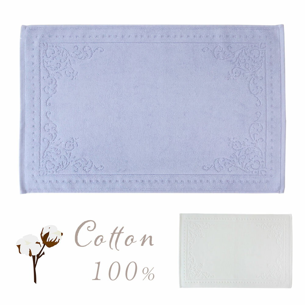 バスマット ジャカードマット コットン 綿 100％ 天然素材 かわいい シンプル 白 ホワイト ラベンダー ..