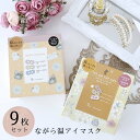 ながら温アイマスク 9枚セット ホワイトティ ラベンダー フラワー プレゼント ギフト アイケア アイマスク あたため 新幹線 飛行機 眼精疲労 プレゼント 使...