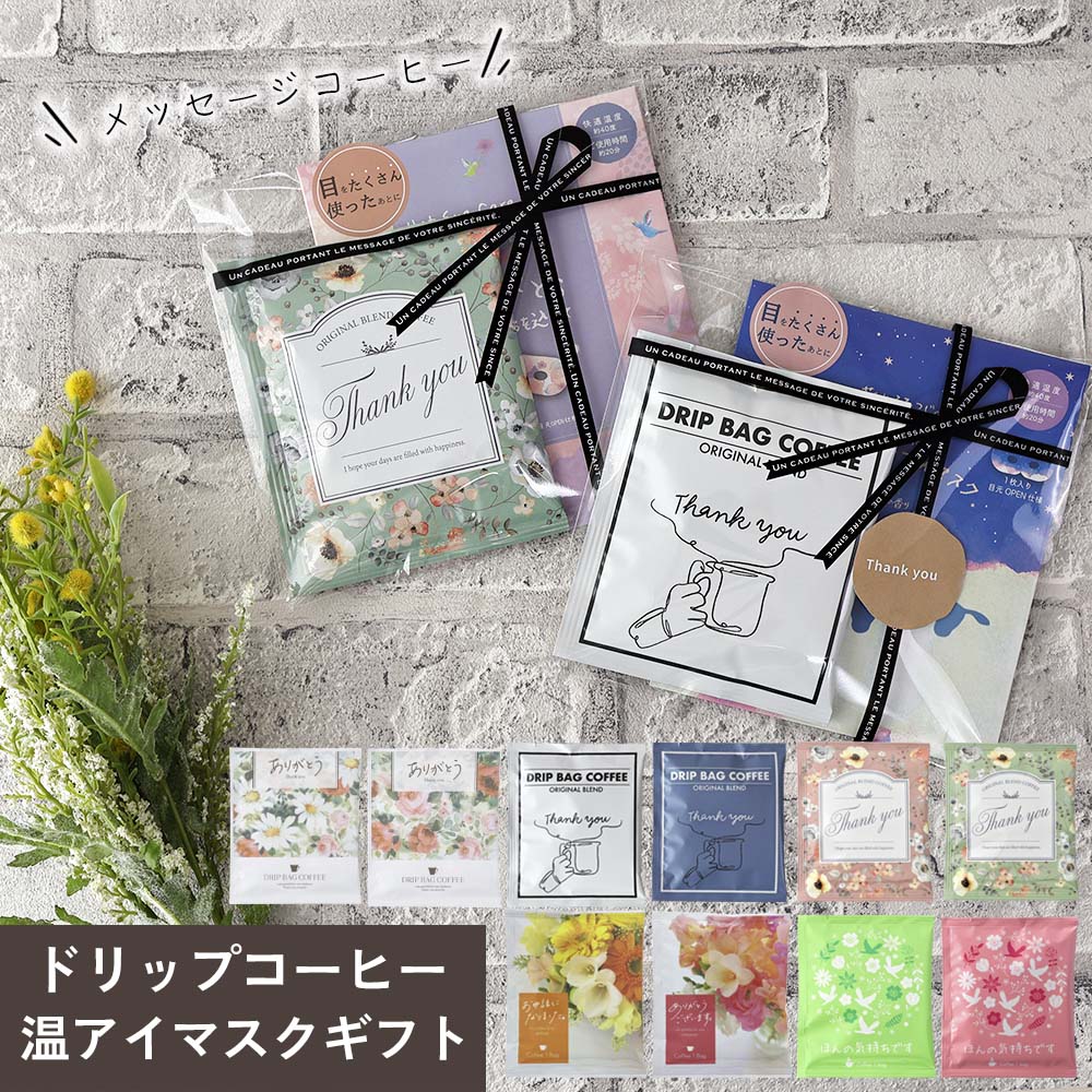 コーヒー 温アイマスク ギフトセット プチギフト お配りギフト 退職 メッセージコーヒー お礼 景品 粗..
