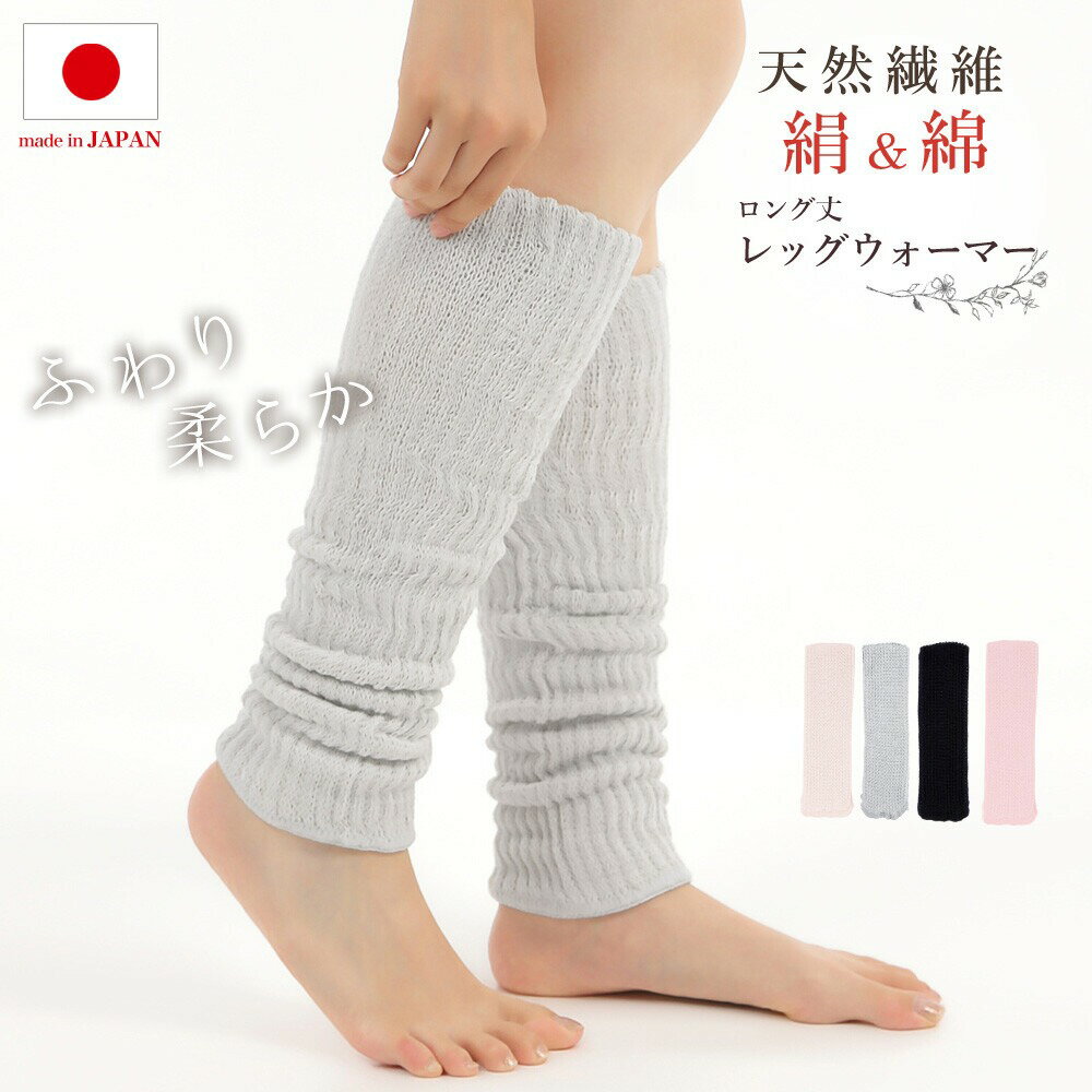 シルク 絹 綿 レッグウォーマー 52cm丈 ロング丈 あったか 日本製 男女兼用 女性 男性 メンズ レディース 足首 冷え対策 プレゼント ギフト 冷え性 温活 冷房 対策 クーラー 天然素材